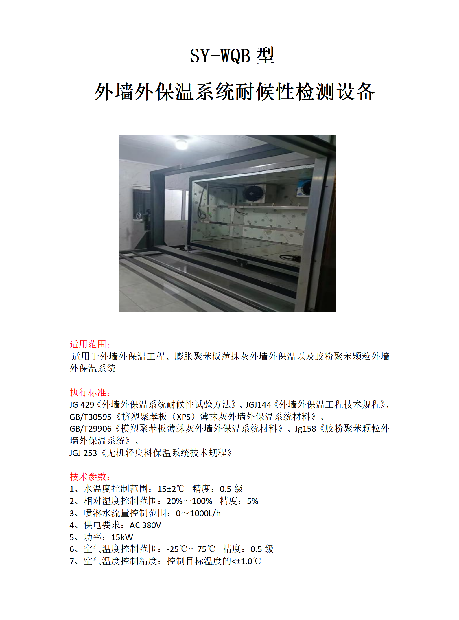外墙外保温系统耐候性检测设备_01.png