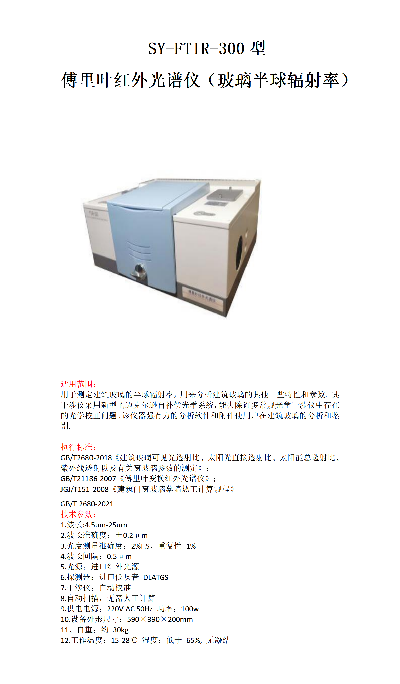 傅里叶红外光谱仪（玻璃半球辐射率）_01.png
