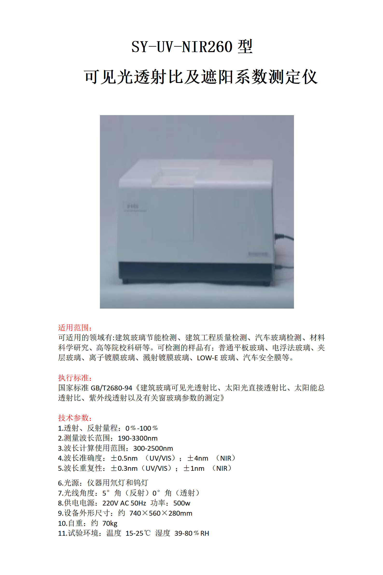 可见光透射比及遮阳系数测定仪_01.png
